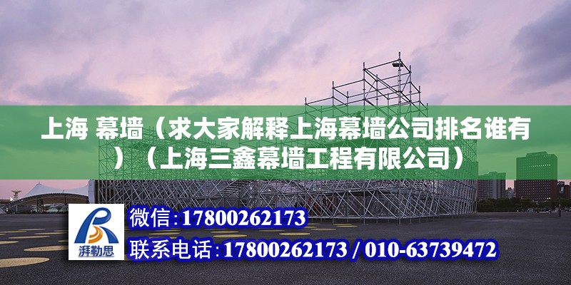 上海 幕墻（求大家解釋上海幕墻公司排名誰(shuí)有）（上海三鑫幕墻工程有限公司） 鋼結(jié)構(gòu)鋼結(jié)構(gòu)螺旋樓梯設(shè)計(jì)