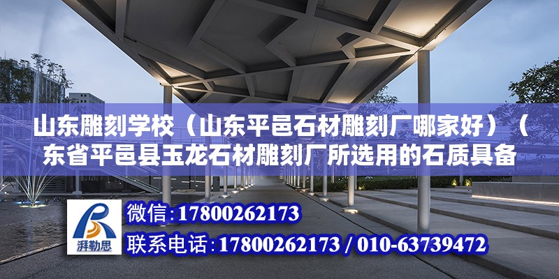 山東雕刻學(xué)校（山東平邑石材雕刻廠哪家好）（東省平邑縣玉龍石材雕刻廠所選用的石質(zhì)具備潔白晶瑩、脂潤堅韌、經(jīng)久耐風(fēng)化、色澤不敗等特點） 鋼結(jié)構(gòu)跳臺設(shè)計