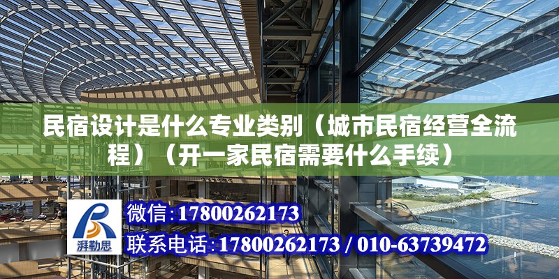 民宿設計是什么專業(yè)類別（城市民宿經(jīng)營全流程）（開一家民宿需要什么手續(xù)） 結構砌體設計