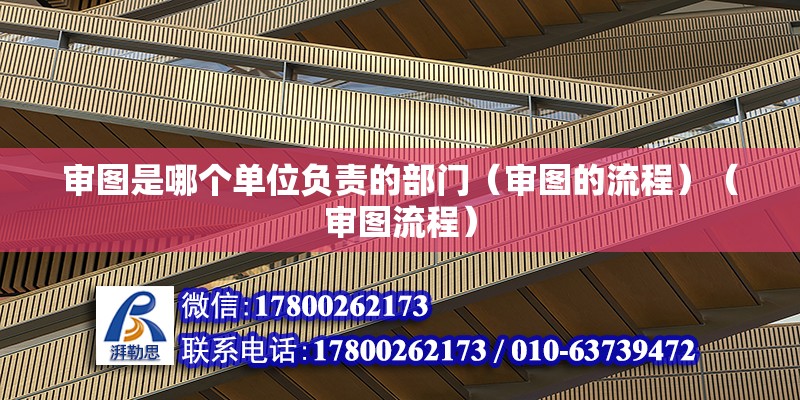 審圖是哪個(gè)單位負(fù)責(zé)的部門（審圖的流程）（審圖流程） 鋼結(jié)構(gòu)玻璃棧道施工