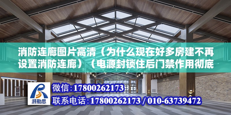 消防連廊圖片高清（為什么現(xiàn)在好多房建不再設(shè)置消防連廊）（電源封鎖住后門禁作用徹底消失） 鋼結(jié)構(gòu)鋼結(jié)構(gòu)螺旋樓梯施工