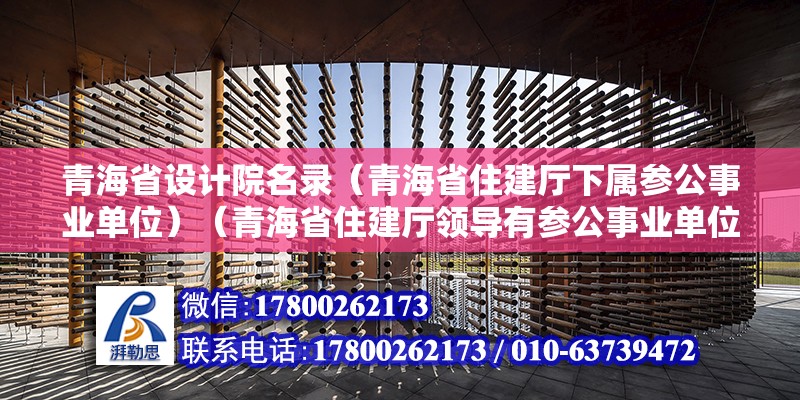 青海省設計院名錄（青海省住建廳下屬參公事業(yè)單位）（青海省住建廳領導有參公事業(yè)單位嗎？） 裝飾家裝施工