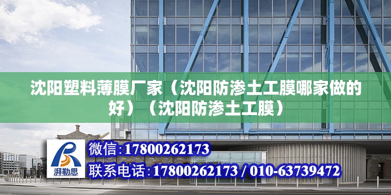 沈陽塑料薄膜廠家（沈陽防滲土工膜哪家做的好）（沈陽防滲土工膜） 結(jié)構(gòu)機械鋼結(jié)構(gòu)設(shè)計