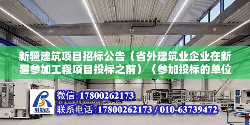 新疆建筑項目招標公告（省外建筑業(yè)企業(yè)在新疆參加工程項目投標之前）（參加投標的單位應(yīng)當由符合招標文件規(guī)定或者實際資格審查） 建筑消防施工