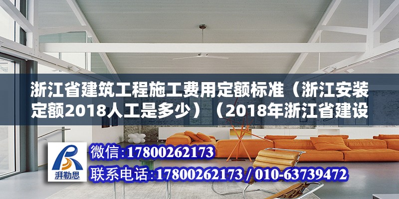 浙江省建筑工程施工費(fèi)用定額標(biāo)準(zhǔn)（浙江安裝定額2018人工是多少）（2018年浙江省建設(shè)工程施工費(fèi)用定額） 鋼結(jié)構(gòu)蹦極施工