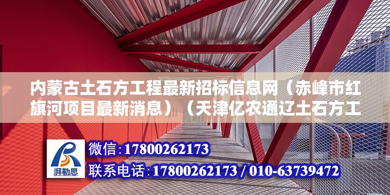 內(nèi)蒙古土石方工程最新招標信息網(wǎng)（赤峰市紅旗河項目最新消息）（天津億農(nóng)通遼土石方工程） 結(jié)構(gòu)地下室施工