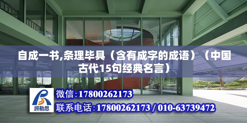 自成一書,條理畢具（含有成字的成語）（中國(guó)古代15句經(jīng)典名言） 裝飾工裝施工