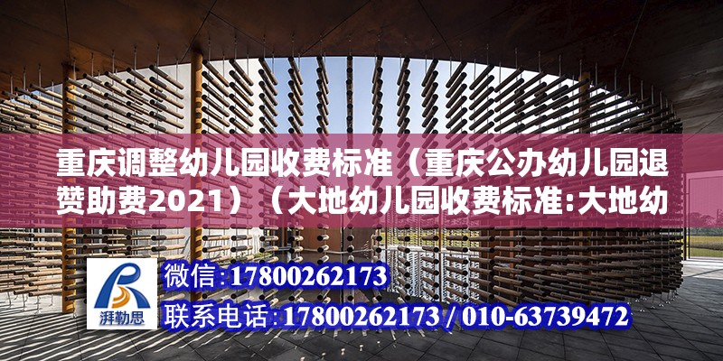 重慶調(diào)整幼兒園收費標(biāo)準（重慶公辦幼兒園退贊助費2021）（大地幼兒園收費標(biāo)準:大地幼兒園學(xué)費收費標(biāo)準） 北京網(wǎng)架設(shè)計