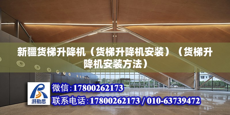 新疆貨梯升降機（貨梯升降機安裝）（貨梯升降機安裝方法） 北京加固設(shè)計（加固設(shè)計公司）