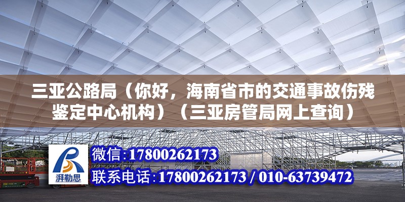 三亞公路局（你好，海南省市的交通事故傷殘鑒定中心機構(gòu)）（三亞房管局網(wǎng)上查詢） 鋼結(jié)構(gòu)有限元分析設(shè)計