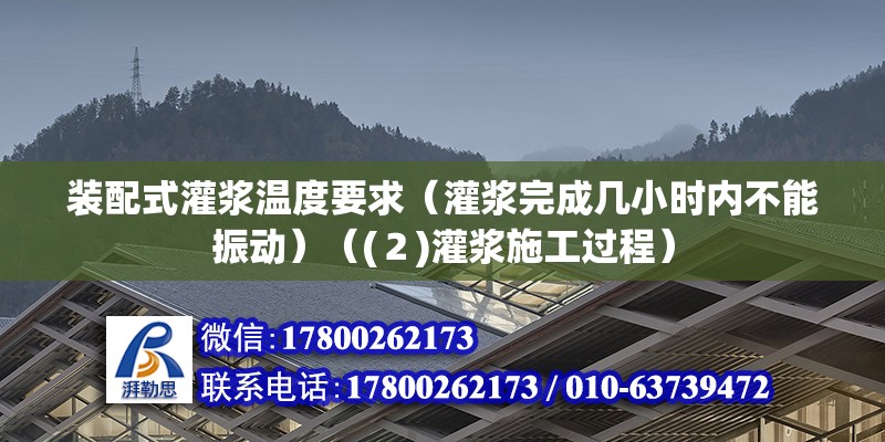 裝配式灌漿溫度要求（灌漿完成幾小時內(nèi)不能振動）（(２)灌漿施工過程） 鋼結(jié)構(gòu)鋼結(jié)構(gòu)螺旋樓梯設(shè)計