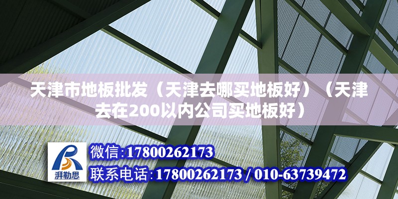 天津市地板批發(fā)（天津去哪買地板好）（天津去在200以內(nèi)公司買地板好） 結(jié)構(gòu)污水處理池設(shè)計(jì)