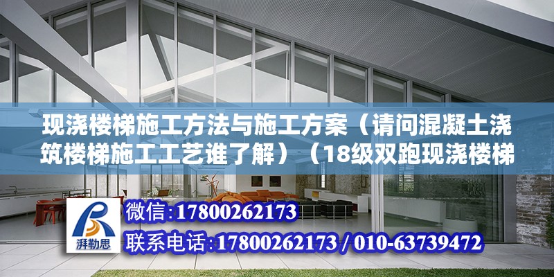 現(xiàn)澆樓梯施工方法與施工方案（請(qǐng)問混凝土澆筑樓梯施工工藝誰了解）（18級(jí)雙跑現(xiàn)澆樓梯施工縫“上三步”不能秉守“上三步”） 鋼結(jié)構(gòu)門式鋼架施工