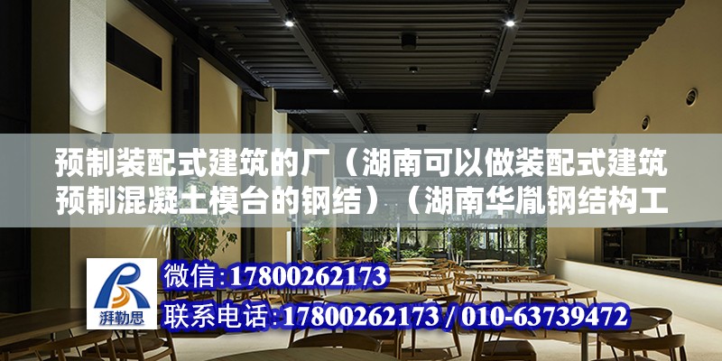 預(yù)制裝配式建筑的廠（湖南可以做裝配式建筑預(yù)制混凝土模臺(tái)的鋼結(jié)）（湖南華胤鋼結(jié)構(gòu)工程公司） 裝飾幕墻設(shè)計(jì)