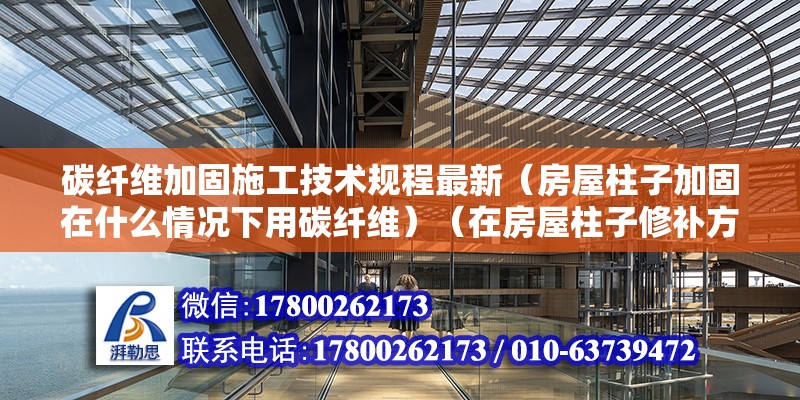 碳纖維加固施工技術(shù)規(guī)程最新（房屋柱子加固在什么情況下用碳纖維）（在房屋柱子修補方面） 鋼結(jié)構(gòu)網(wǎng)架設(shè)計