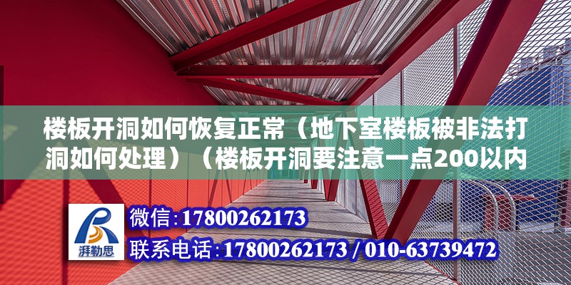 樓板開洞如何恢復正常（地下室樓板被非法打洞如何處理）（樓板開洞要注意一點200以內幾點） 鋼結構玻璃棧道設計