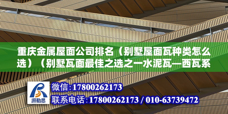 重慶金屬屋面公司排名（別墅屋面瓦種類怎么選）（別墅瓦面最佳之選之一水泥瓦—西瓦系） 結(jié)構(gòu)機(jī)械鋼結(jié)構(gòu)施工