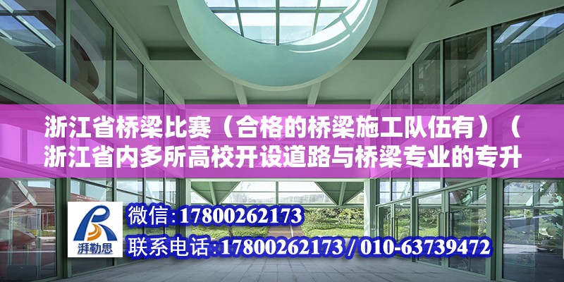 浙江省橋梁比賽（合格的橋梁施工隊(duì)伍有）（浙江省內(nèi)多所高校開設(shè)道路與橋梁專業(yè)的專升本招生計(jì)劃） 結(jié)構(gòu)工業(yè)裝備施工