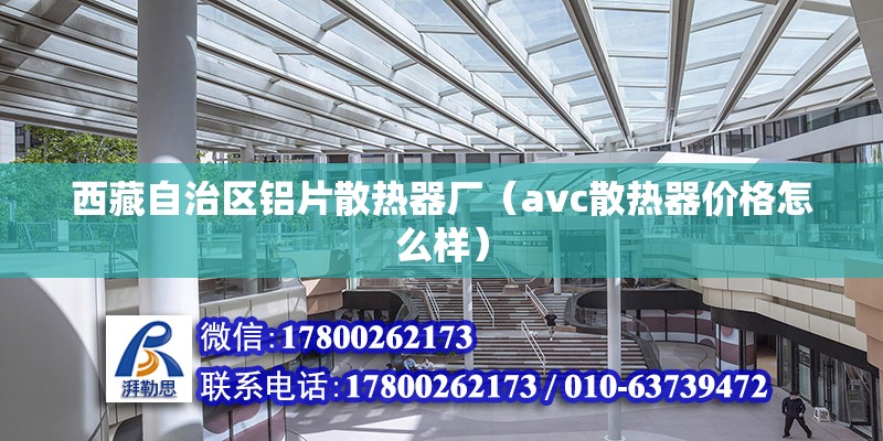 西藏自治區(qū)鋁片散熱器廠（avc散熱器價(jià)格怎么樣） 建筑方案設(shè)計(jì)