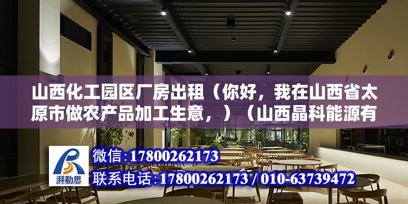 山西化工園區(qū)廠房出租（你好，我在山西省太原市做農(nóng)產(chǎn)品加工生意，）（山西晶科能源有限公司） 鋼結(jié)構(gòu)蹦極設(shè)計(jì)