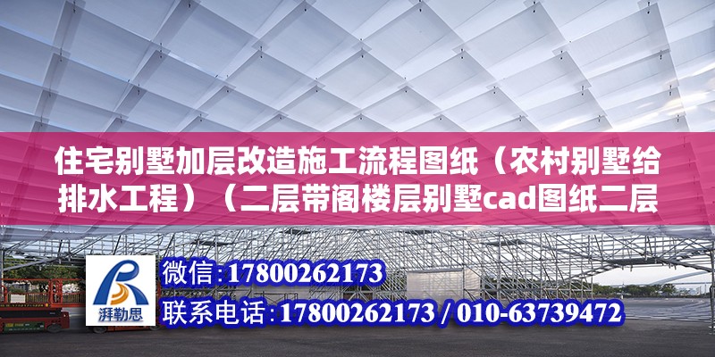 住宅別墅加層改造施工流程圖紙（農(nóng)村別墅給排水工程）（二層帶閣樓層別墅cad圖紙二層帶閣樓層別墅施工圖） 鋼結(jié)構(gòu)玻璃棧道施工