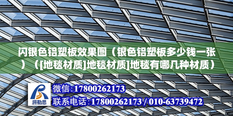 閃銀色鋁塑板效果圖（銀色鋁塑板多少錢一張）（[地毯材質(zhì)]地毯材質(zhì)]地毯有哪幾種材質(zhì)） 鋼結(jié)構(gòu)網(wǎng)架施工