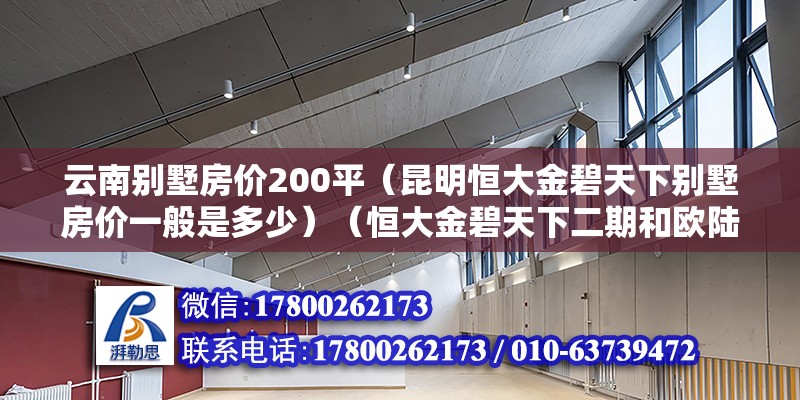 云南別墅房?jī)r(jià)200平（昆明恒大金碧天下別墅房?jī)r(jià)一般是多少）（恒大金碧天下二期和歐陸9a豪裝洋房?jī)r(jià)格是多少？） 鋼結(jié)構(gòu)鋼結(jié)構(gòu)停車場(chǎng)施工