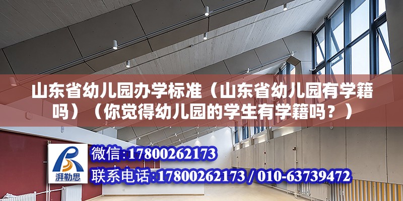 山東省幼兒園辦學(xué)標(biāo)準(zhǔn)（山東省幼兒園有學(xué)籍嗎）（你覺(jué)得幼兒園的學(xué)生有學(xué)籍嗎？） 建筑效果圖設(shè)計(jì)