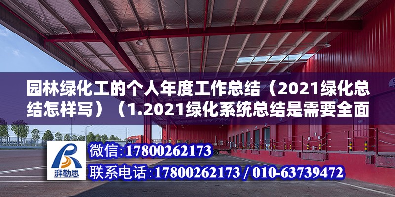 園林綠化工的個人年度工作總結(jié)（2021綠化總結(jié)怎樣寫）（1.2021綠化系統(tǒng)總結(jié)是需要全面、詳細點地歸納） 鋼結(jié)構(gòu)有限元分析設(shè)計