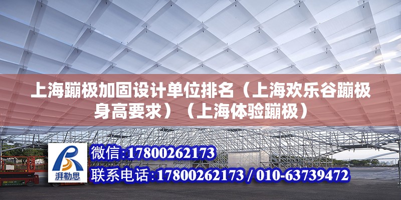 上海蹦極加固設(shè)計單位排名（上海歡樂谷蹦極身高要求）（上海體驗蹦極） 裝飾幕墻施工