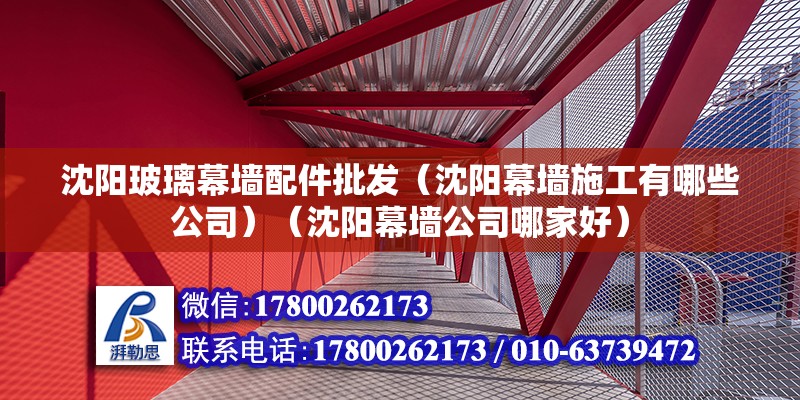 沈陽玻璃幕墻配件批發(fā)（沈陽幕墻施工有哪些公司）（沈陽幕墻公司哪家好） 建筑消防施工