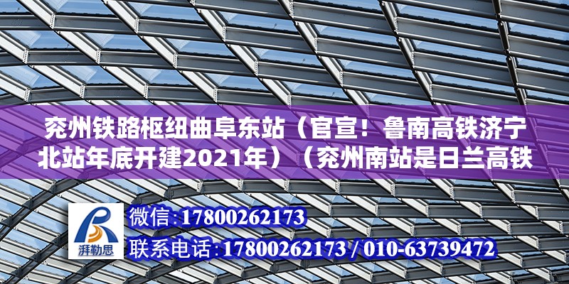 兗州鐵路樞紐曲阜東站（官宣！魯南高鐵濟寧北站年底開建2021年）（兗州南站是日蘭高鐵上的站點） 結構框架施工