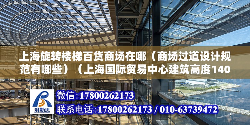 上海旋轉(zhuǎn)樓梯百貨商場在哪（商場過道設(shè)計規(guī)范有哪些）（上海國際貿(mào)易中心建筑高度140米地下2層大堂電梯廳） 結(jié)構(gòu)砌體施工