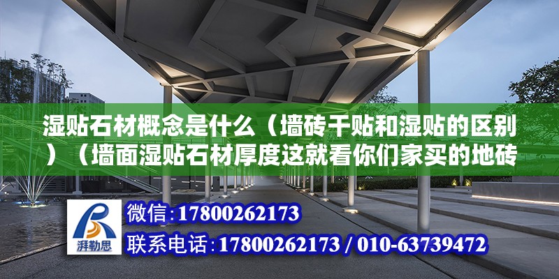 濕貼石材概念是什么（墻磚干貼和濕貼的區(qū)別）（墻面濕貼石材厚度這就看你們家買的地磚是什么樣的） 建筑效果圖設(shè)計(jì)