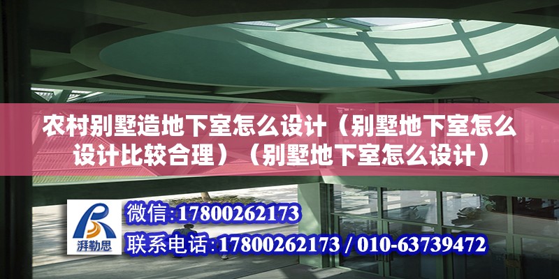 農(nóng)村別墅造地下室怎么設(shè)計（別墅地下室怎么設(shè)計比較合理）（別墅地下室怎么設(shè)計） 結(jié)構(gòu)機械鋼結(jié)構(gòu)設(shè)計