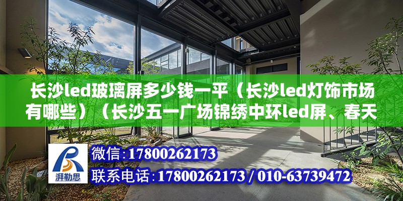 長沙led玻璃屏多少錢一平（長沙led燈飾市場有哪些）（長沙五一廣場錦繡中環(huán)led屏、春天百貨led大屏） 結(jié)構(gòu)污水處理池設(shè)計