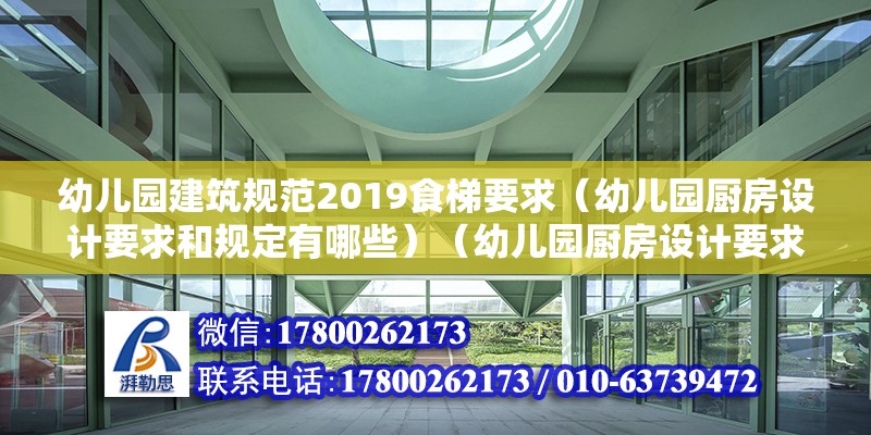 幼兒園建筑規(guī)范2019食梯要求（幼兒園廚房設(shè)計(jì)要求和規(guī)定有哪些）（幼兒園廚房設(shè)計(jì)要求） 結(jié)構(gòu)橋梁鋼結(jié)構(gòu)設(shè)計(jì)