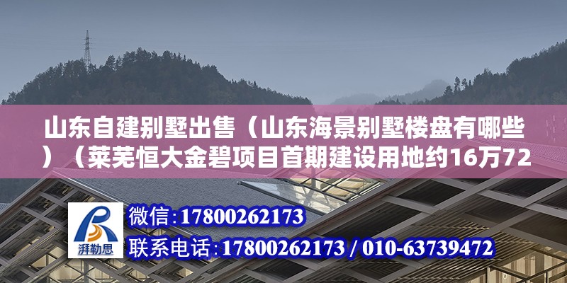 山東自建別墅出售（山東海景別墅樓盤有哪些）（萊蕪恒大金碧項(xiàng)目首期建設(shè)用地約16萬72平方米） 鋼結(jié)構(gòu)鋼結(jié)構(gòu)停車場設(shè)計(jì)