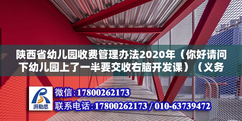 陜西省幼兒園收費(fèi)管理辦法2020年（你好請(qǐng)問(wèn)下幼兒園上了一半要交收右腦開(kāi)發(fā)課）（義務(wù)教育學(xué)校亂收費(fèi)合法嗎？） 建筑消防施工