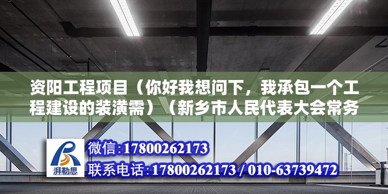 資陽工程項(xiàng)目（你好我想問下，我承包一個(gè)工程建設(shè)的裝潢需）（新鄉(xiāng)市人民代表大會(huì)常務(wù)委員會(huì)公告） 鋼結(jié)構(gòu)鋼結(jié)構(gòu)螺旋樓梯施工