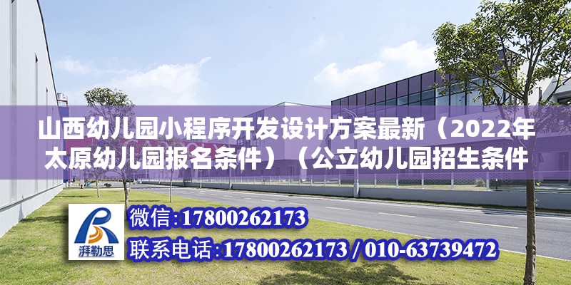 山西幼兒園小程序開發(fā)設(shè)計方案最新（2022年太原幼兒園報名條件）（公立幼兒園招生條件） 鋼結(jié)構(gòu)跳臺施工