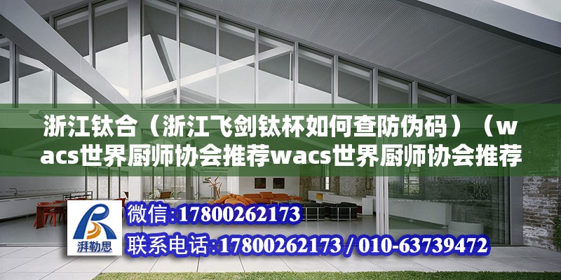 浙江鈦合（浙江飛劍鈦杯如何查防偽碼）（wacs世界廚師協(xié)會(huì)推薦wacs世界廚師協(xié)會(huì)推薦） 鋼結(jié)構(gòu)桁架施工