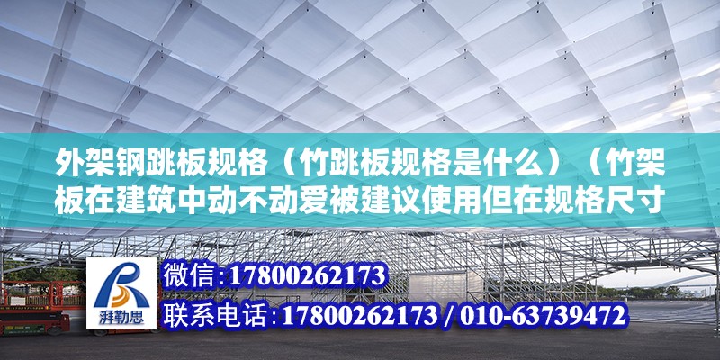 外架鋼跳板規(guī)格（竹跳板規(guī)格是什么）（竹架板在建筑中動不動愛被建議使用但在規(guī)格尺寸上卻沒有特殊要求） 北京加固設計（加固設計公司）