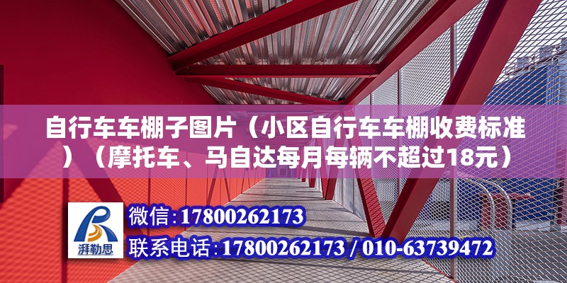 自行車車棚子圖片（小區(qū)自行車車棚收費(fèi)標(biāo)準(zhǔn)）（摩托車、馬自達(dá)每月每輛不超過(guò)18元） 裝飾家裝施工