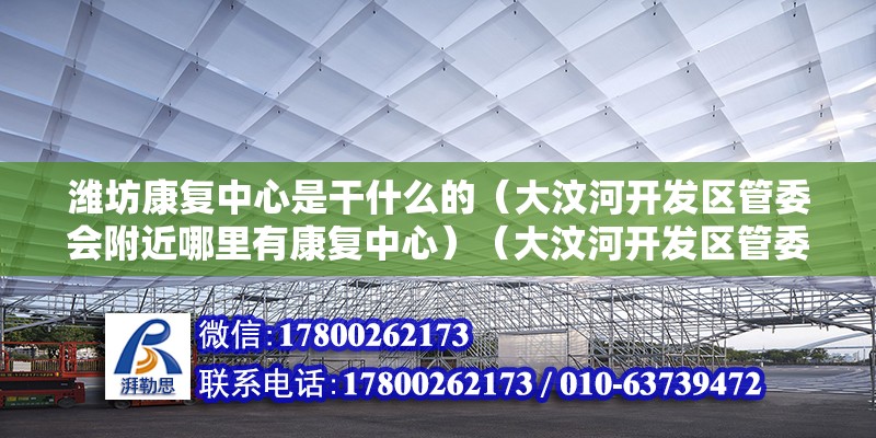 濰坊康復(fù)中心是干什么的（大汶河開發(fā)區(qū)管委會附近哪里有康復(fù)中心）（大汶河開發(fā)區(qū)管委會附近的康復(fù)中心有哪些？） 裝飾幕墻設(shè)計