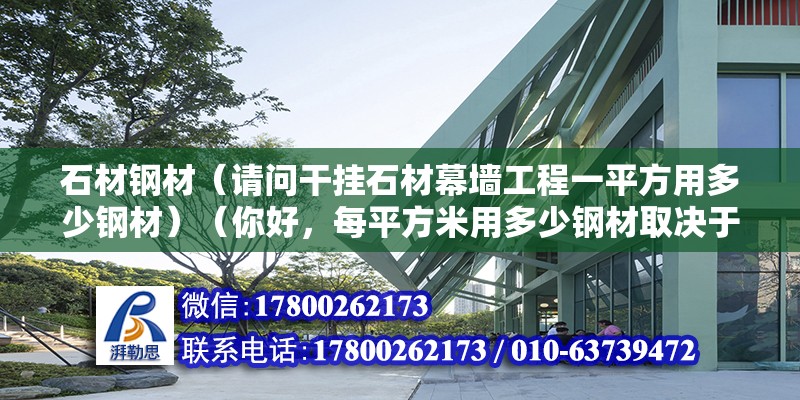 石材鋼材（請問干掛石材幕墻工程一平方用多少鋼材）（你好，每平方米用多少鋼材取決于你使用的石材厚度） 鋼結(jié)構(gòu)跳臺設(shè)計