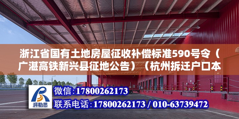 浙江省國有土地房屋征收補(bǔ)償標(biāo)準(zhǔn)590號(hào)令（廣湛高鐵新興縣征地公告）（杭州拆遷戶口本上的人也有賠償嗎） 裝飾家裝施工