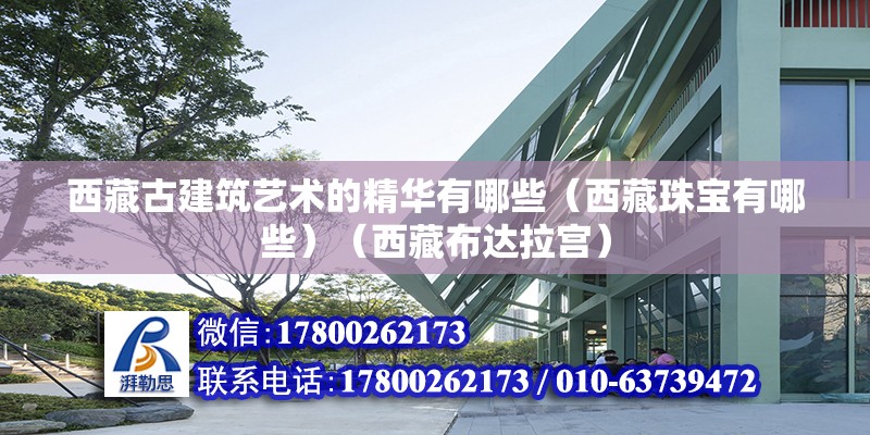 西藏古建筑藝術的精華有哪些（西藏珠寶有哪些）（西藏布達拉宮）