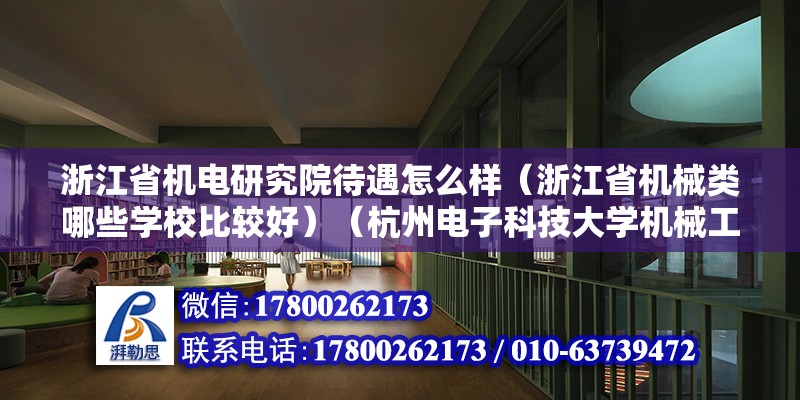 浙江省機電研究院待遇怎么樣（浙江省機械類哪些學(xué)校比較好）（杭州電子科技大學(xué)機械工程學(xué)科） 結(jié)構(gòu)框架設(shè)計