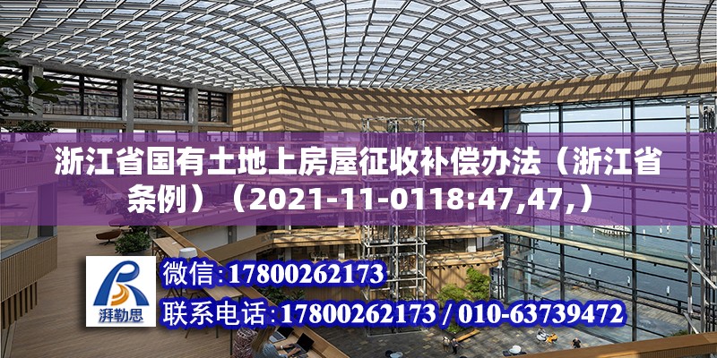 浙江省國(guó)有土地上房屋征收補(bǔ)償辦法（浙江省條例）（2021-11-0118:47,47,） 建筑施工圖設(shè)計(jì)